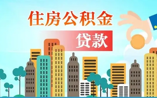 阜宁离职了封存的公积金怎么提取（离职了封存的公积金怎么提取支付宝）